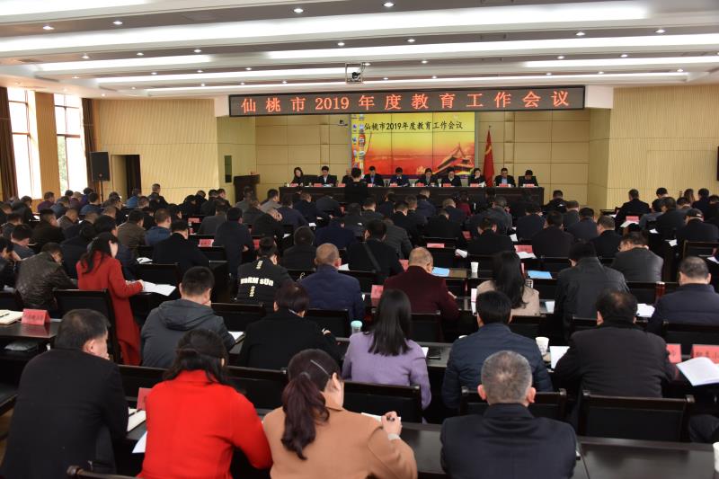 仙桃市召开2019年度教育工作会议