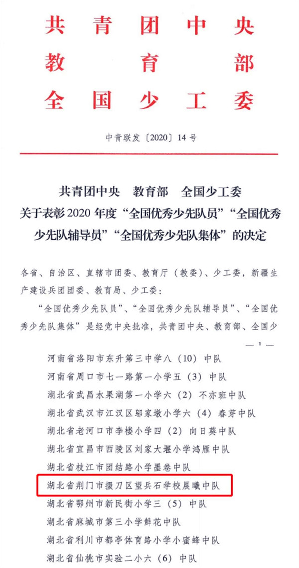 湖北荆门：望兵石学校晨曦中队获评2020年度 “全国优秀少先队集体”称号